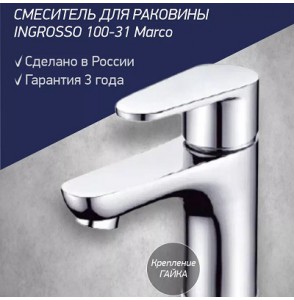 Смеситель для умывальника Marco 100-31